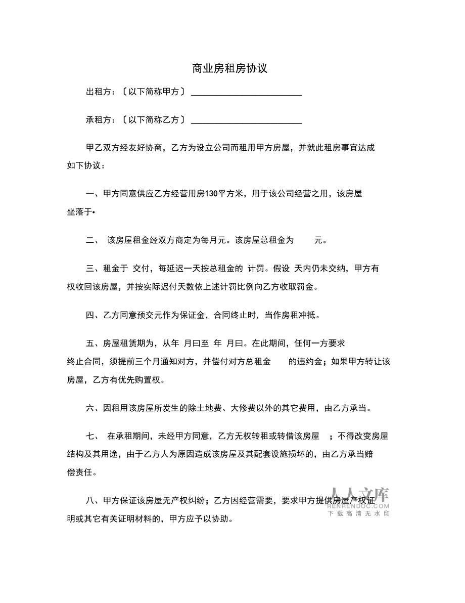商业房租房协议范本(20210916032715)_第2页