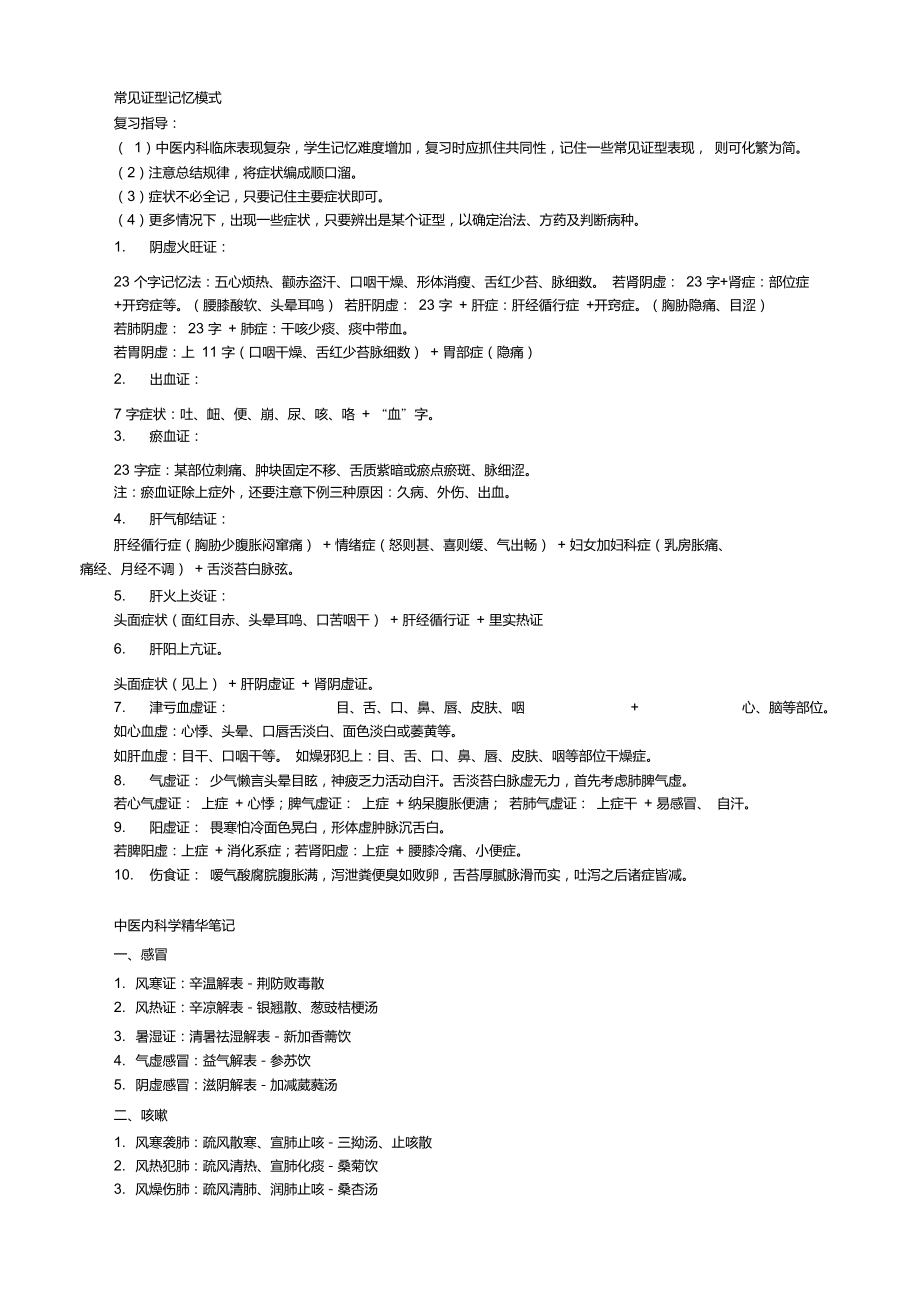 中醫內科學復習經驗總結DOC_第1頁