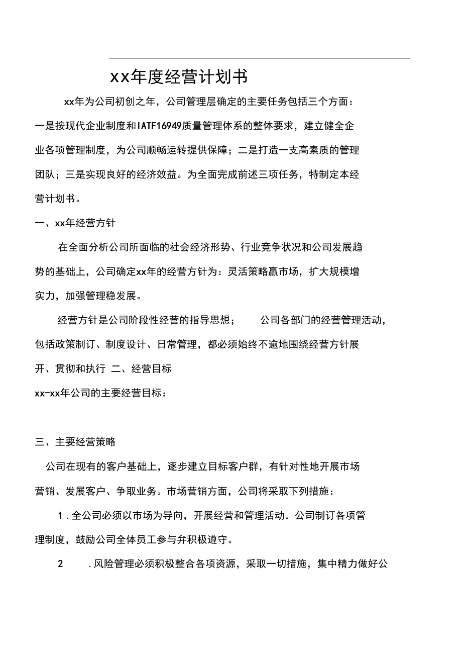 年度经营计划书_第1页