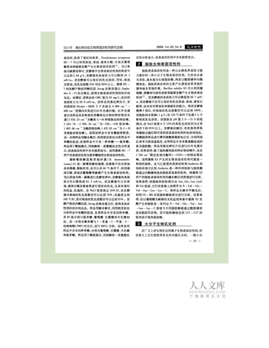 微生物合成生物表面活性劑研究進展_第2頁