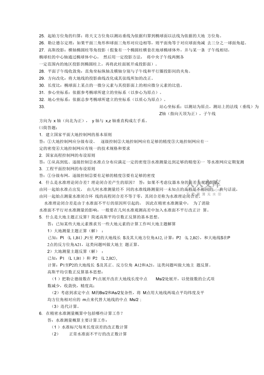 大地測(cè)量學(xué)考試復(fù)習(xí)資料匯總_第2頁(yè)