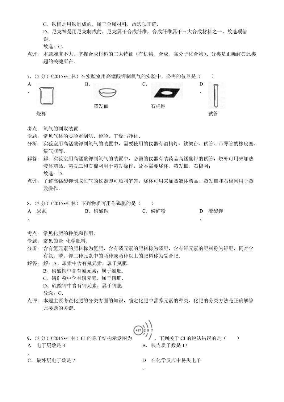 广西桂林市2015年中考化学试卷(word解析kok电子竞技)_第3页