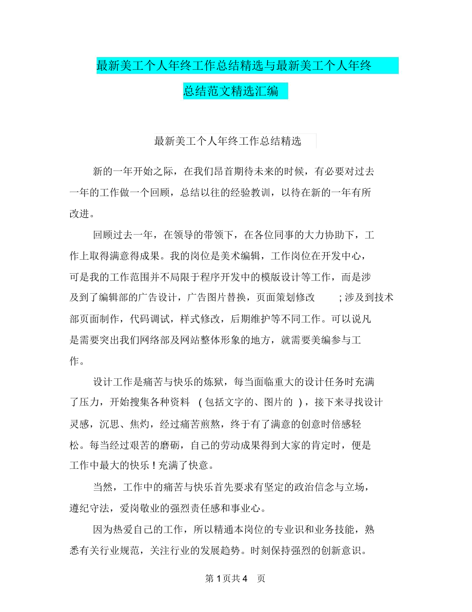 最新美工個人年終工作總結精選與最新美工個人年終總結范文精選匯編_第1頁