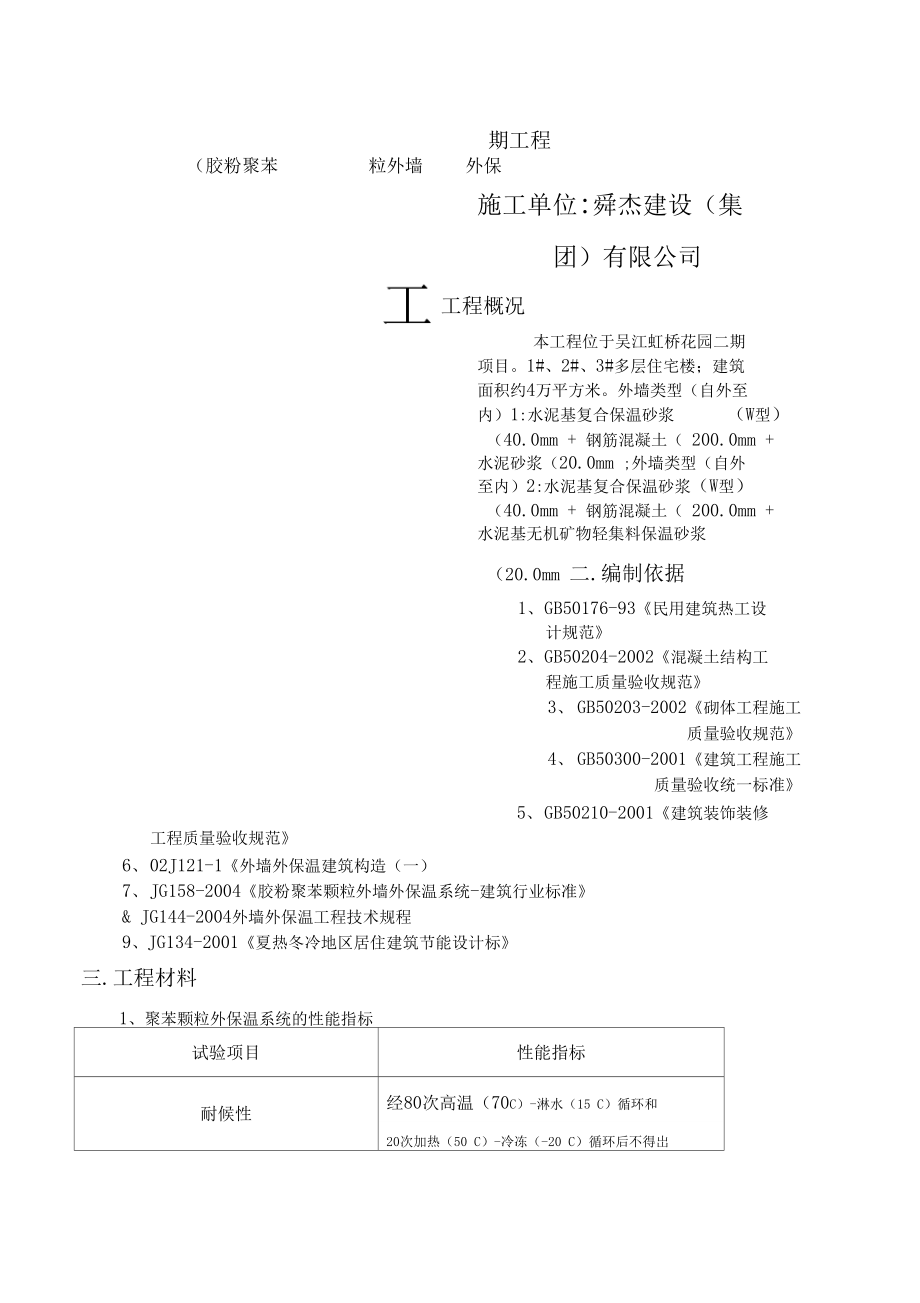 膠粉聚苯顆粒施工方案_第1頁