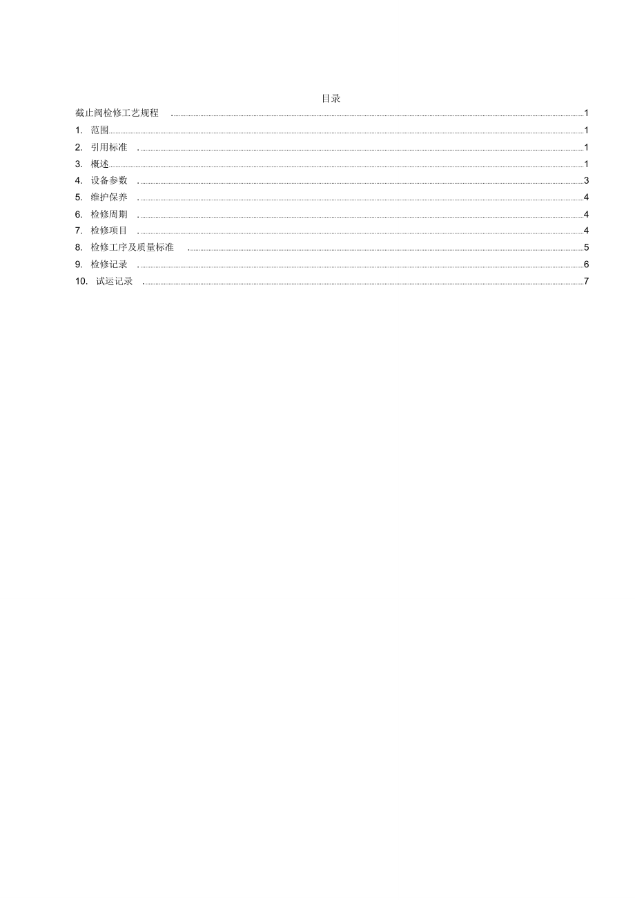 截止阀检修工艺规程_第1页