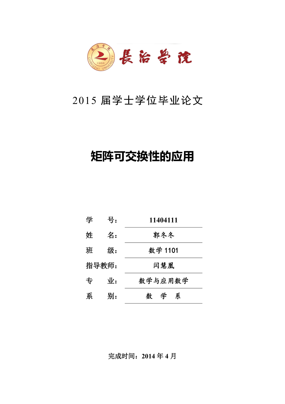 矩陣可交換性的應(yīng)用_第1頁