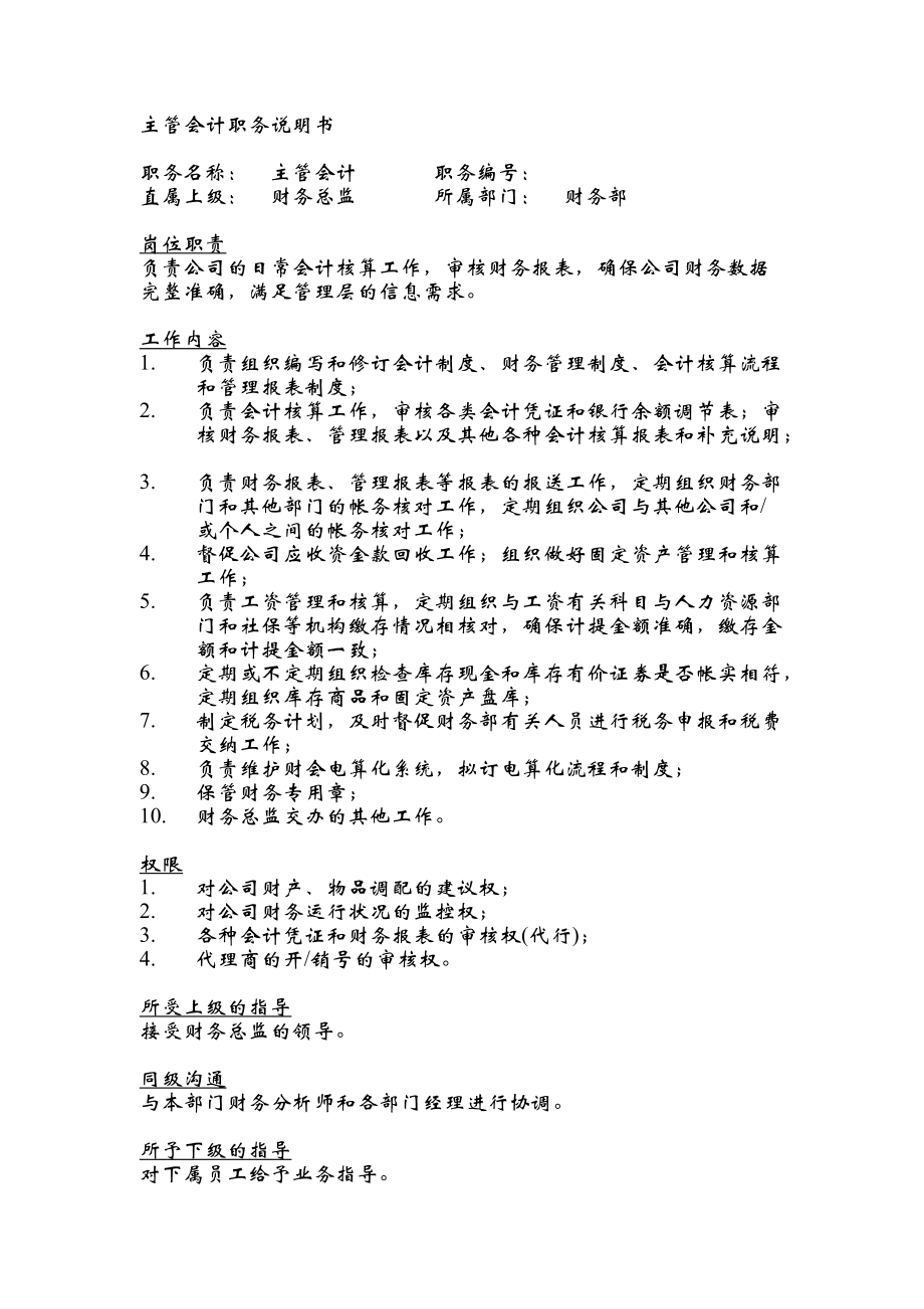 財務(wù)部部門和崗位職責(zé)_第5頁