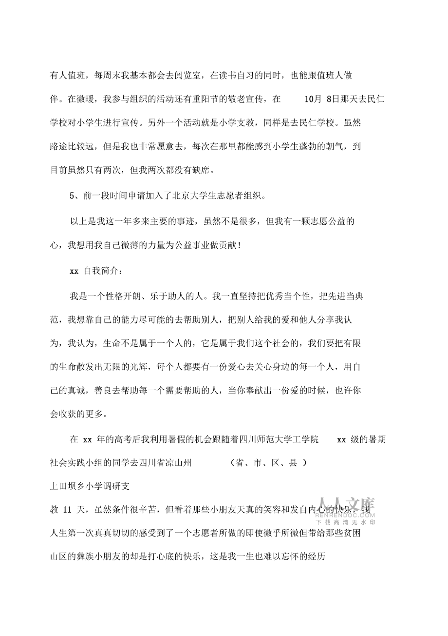 事迹材料:志愿公益青春榜样事迹材料简介_第2页