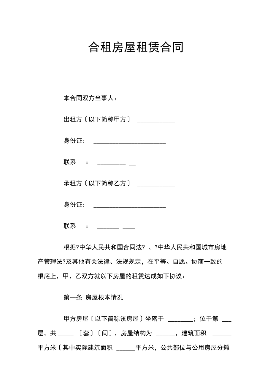 合租房屋租赁合同_第1页