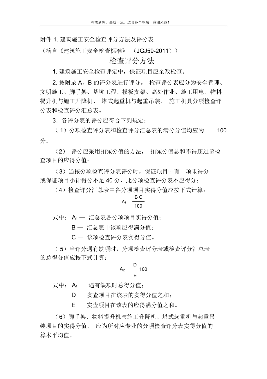 建筑施工安全檢查評(píng)分方法及評(píng)分表_第1頁