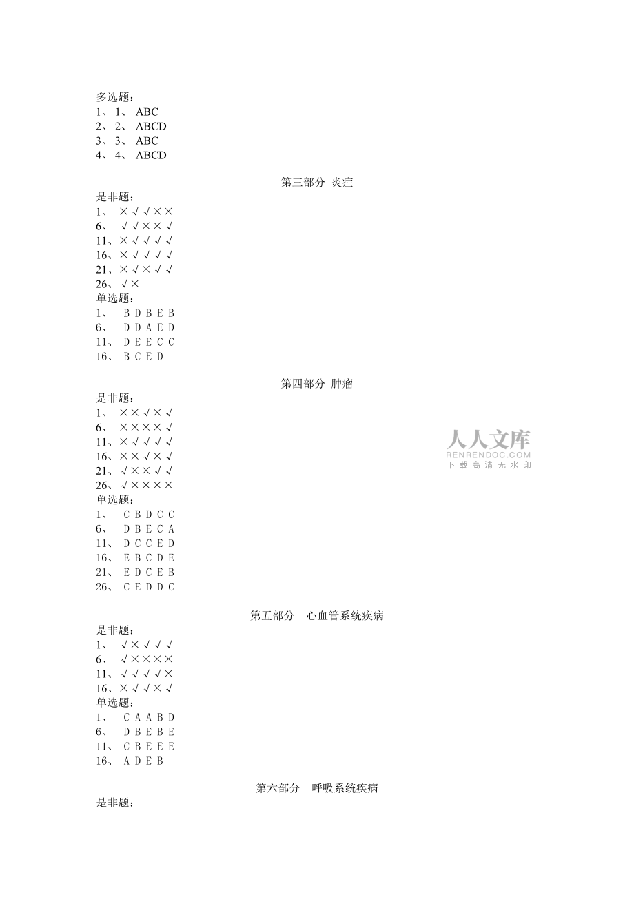 Ortxdo湘雅医学院病理试题库答案技巧归纳_第2页
