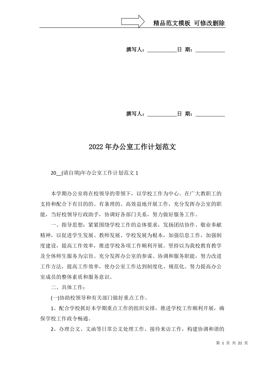 2022年辦公室工作計劃范文_第1頁