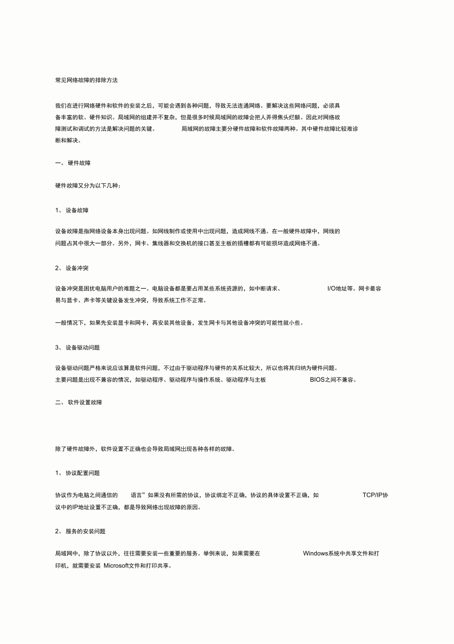 常見網絡故障的排除方法_第1頁