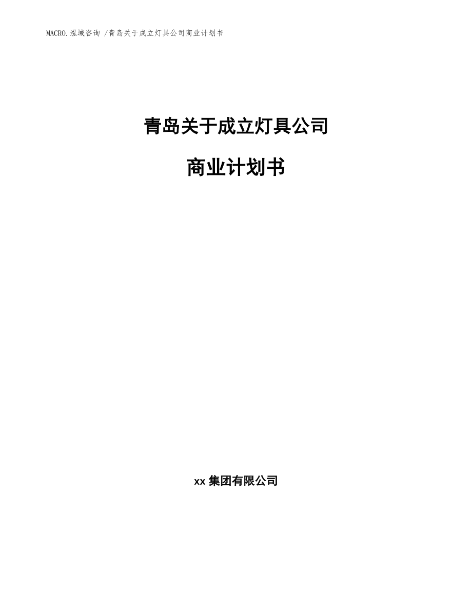 青島關于成立燈具公司商業計劃書(參考范文)_第1頁
