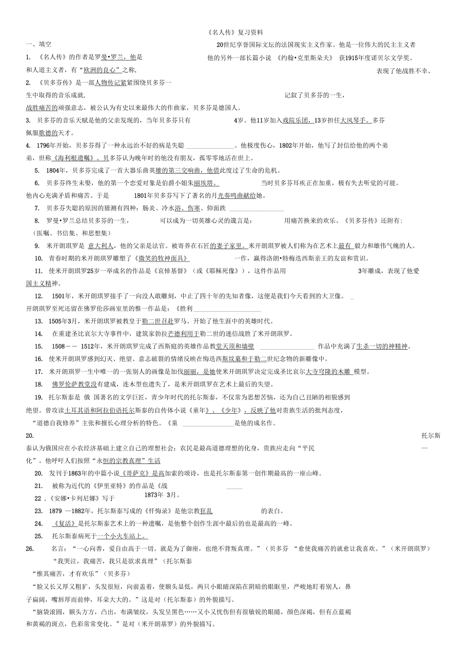 《名人傳》名著復(fù)習(xí)資料_第1頁(yè)