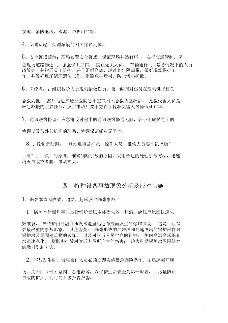 鍋爐重大事故應急救援預案_第5頁