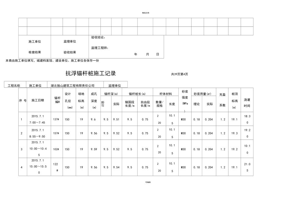 抗浮锚杆桩施工记录(1)_第5页