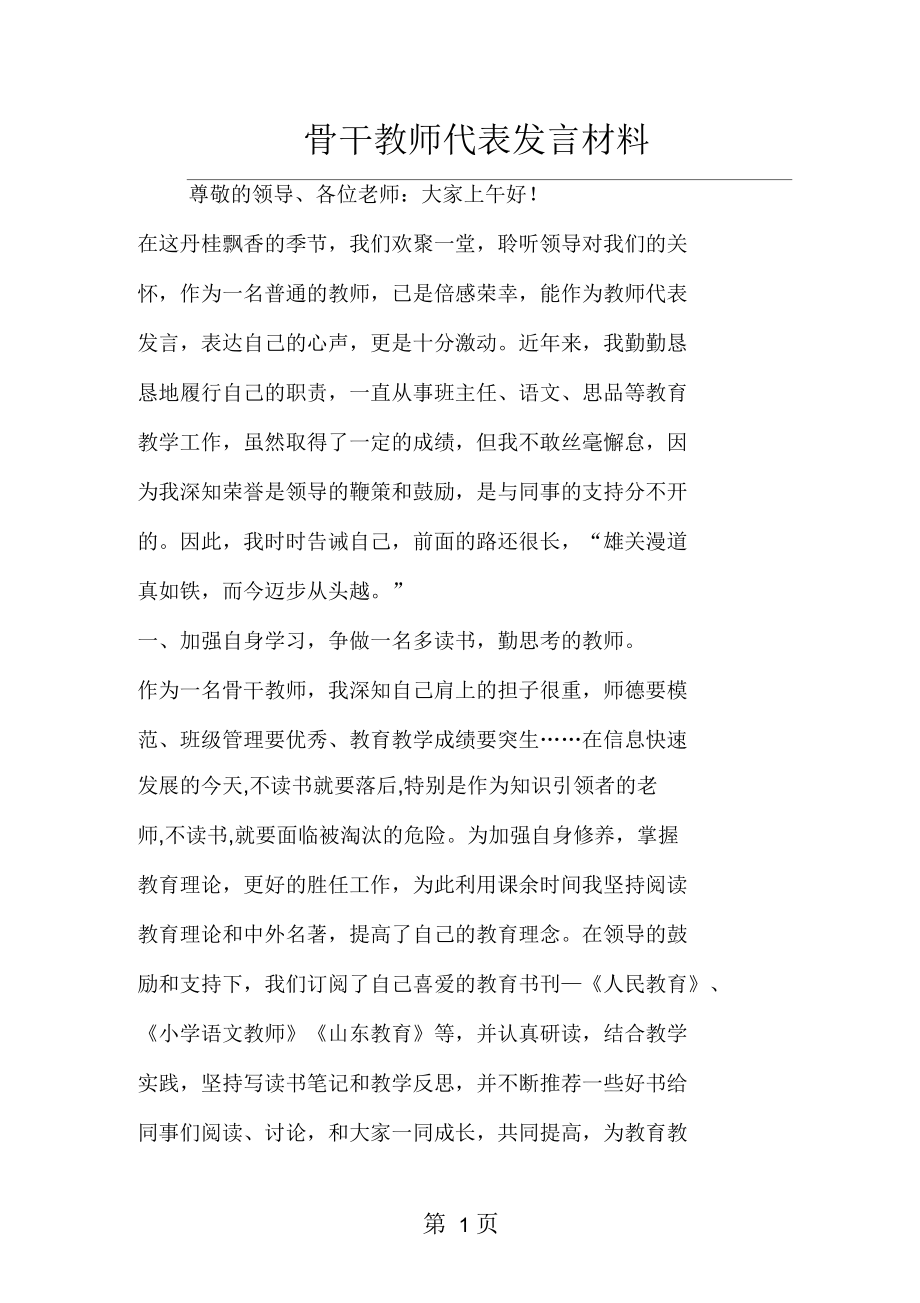 2019年骨干教師代表發(fā)言材料_第1頁(yè)