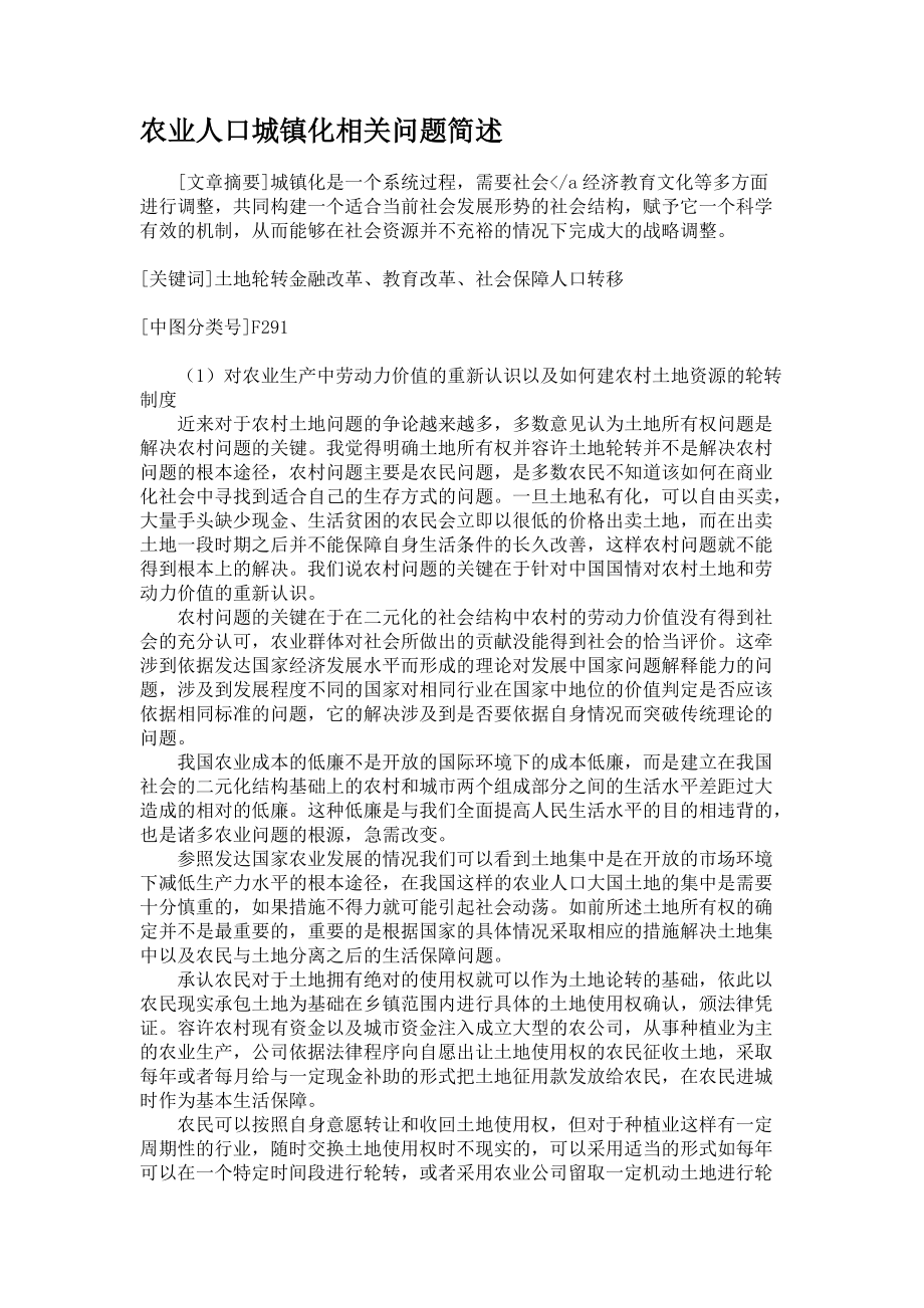 农业人口城镇化相关问题简述_第1页