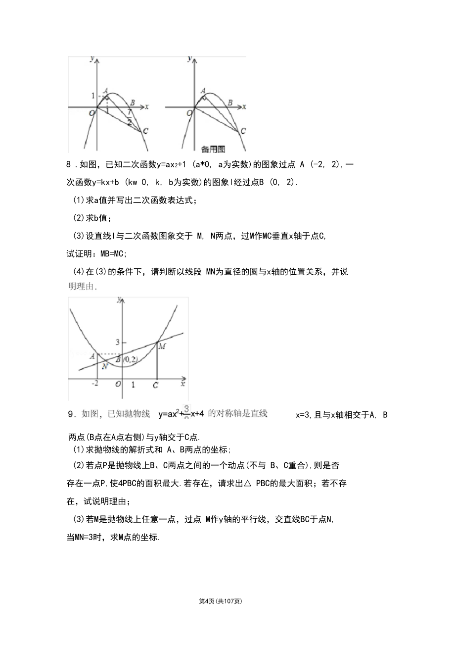 2018中考二次函数压轴题汇编_第4页
