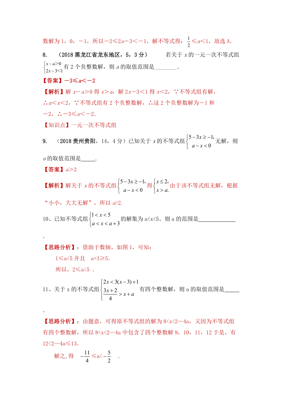 不等式组中考考点讲评系列一元一次不等式组的参数问题_第4页