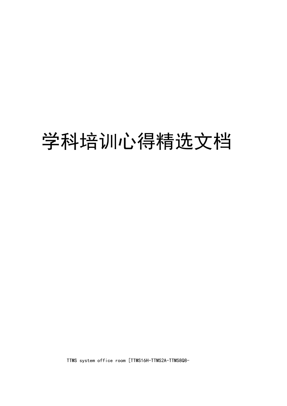 學(xué)科培訓(xùn)心得精選文檔_第1頁(yè)