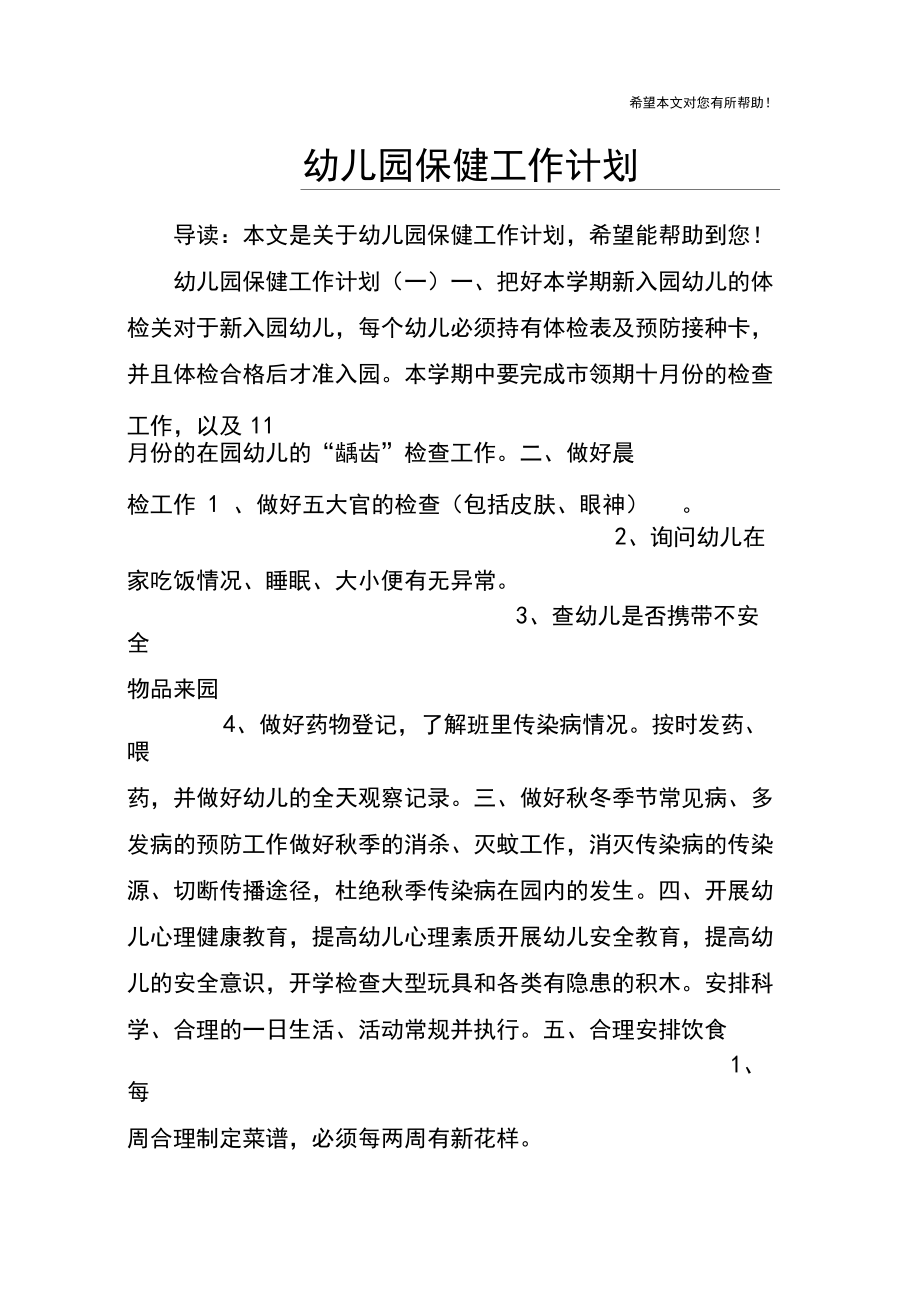 幼兒園保健工作計(jì)劃_第1頁