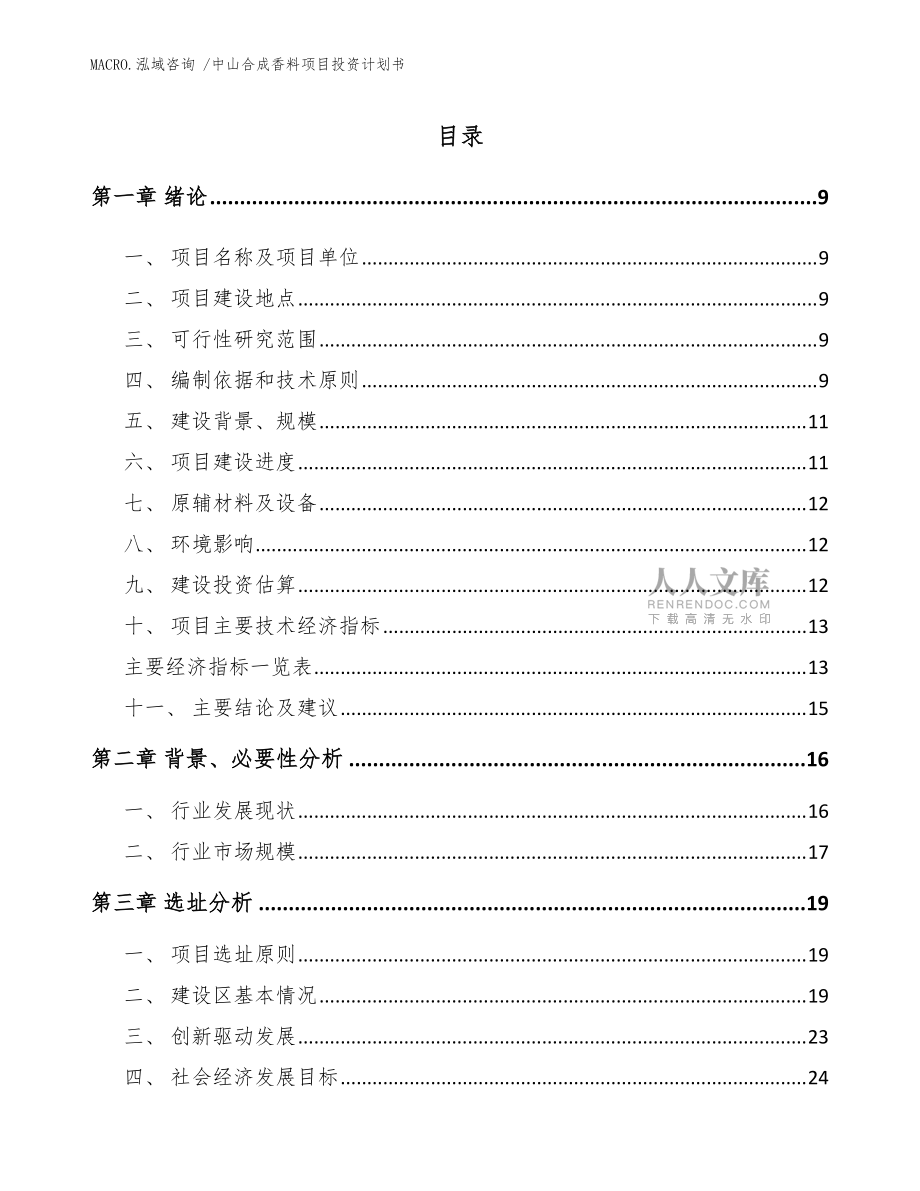 中山合成香料项目投资计划书(范文参考)_第2页