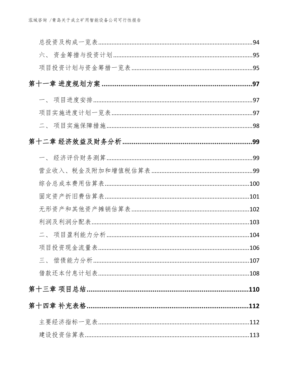 青岛关于成立矿用智能设备公司可行性报告(范文)_第5页