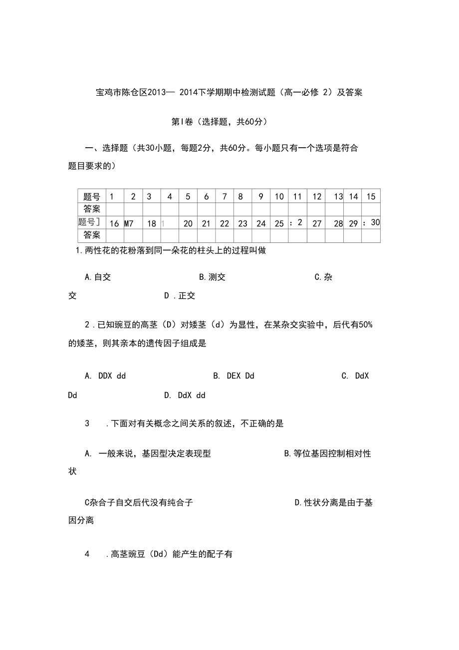 宝鸡市陈仓区2013—2014下学期期中检测试题(高一必修2)及答案_第1页
