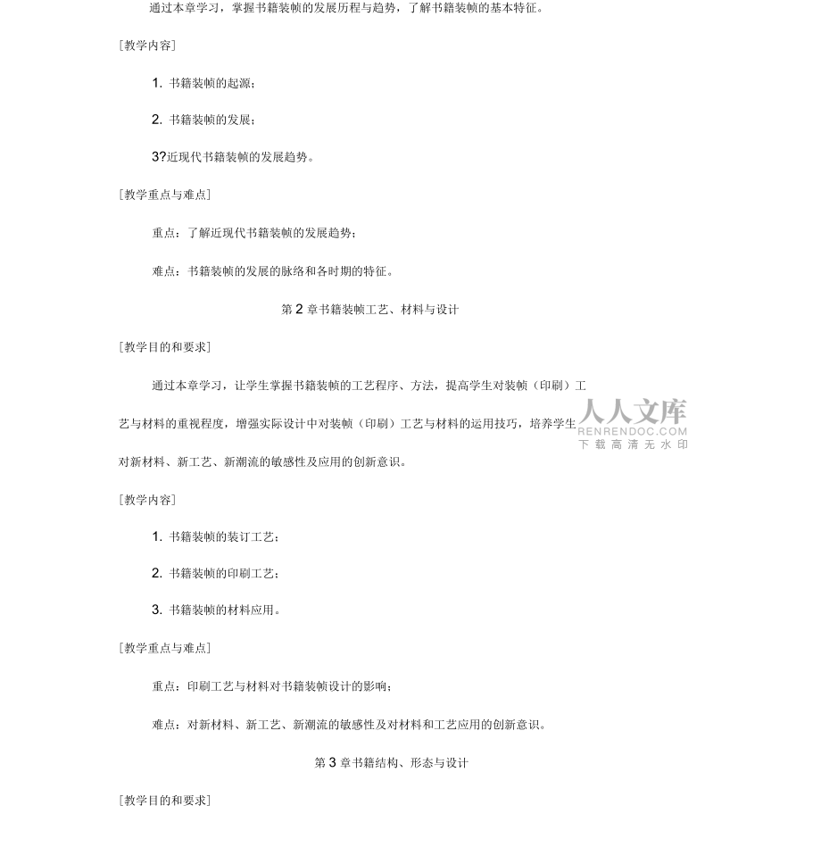 《書籍裝幀設(shè)計(jì)》教學(xué)大綱_第2頁