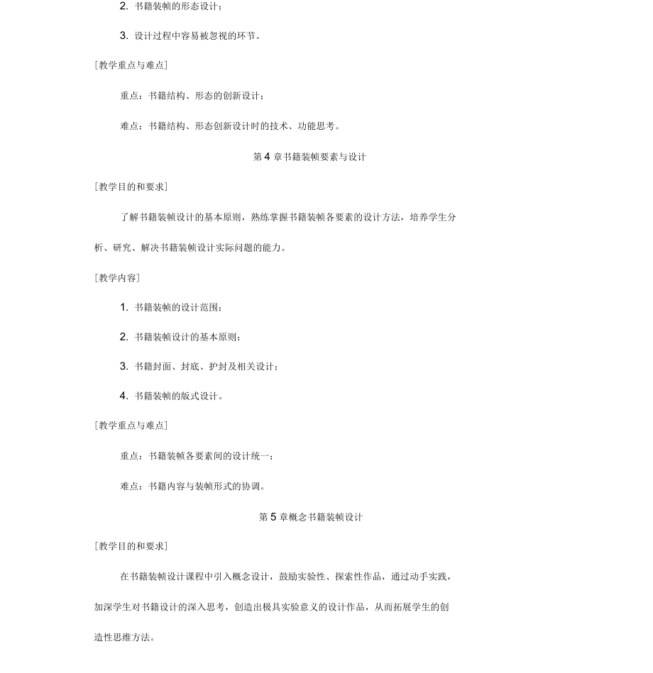 《書籍裝幀設(shè)計(jì)》教學(xué)大綱_第4頁