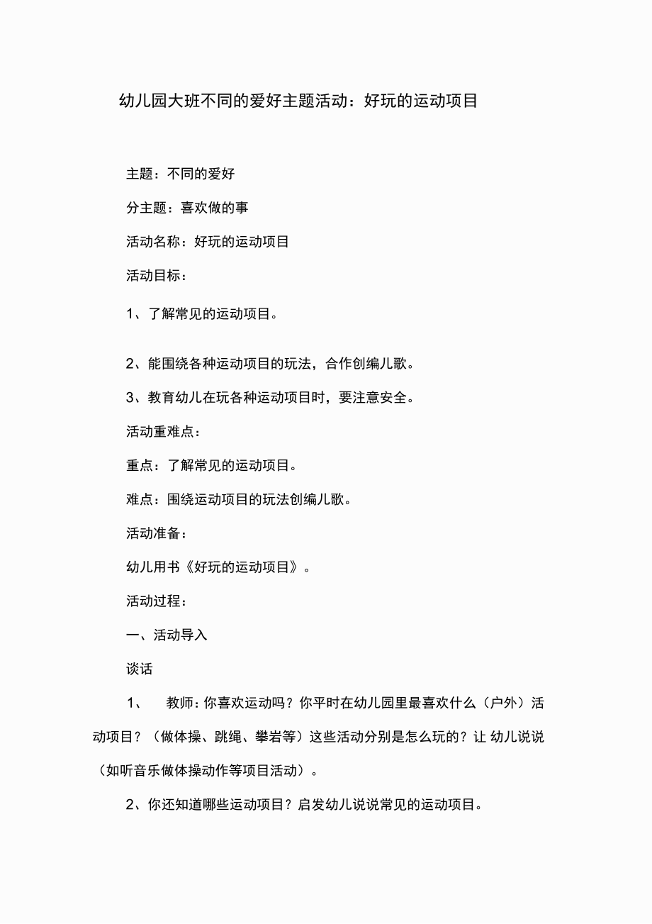 幼兒園大班不同的愛好主題活動(dòng):好玩的運(yùn)動(dòng)項(xiàng)目_第1頁