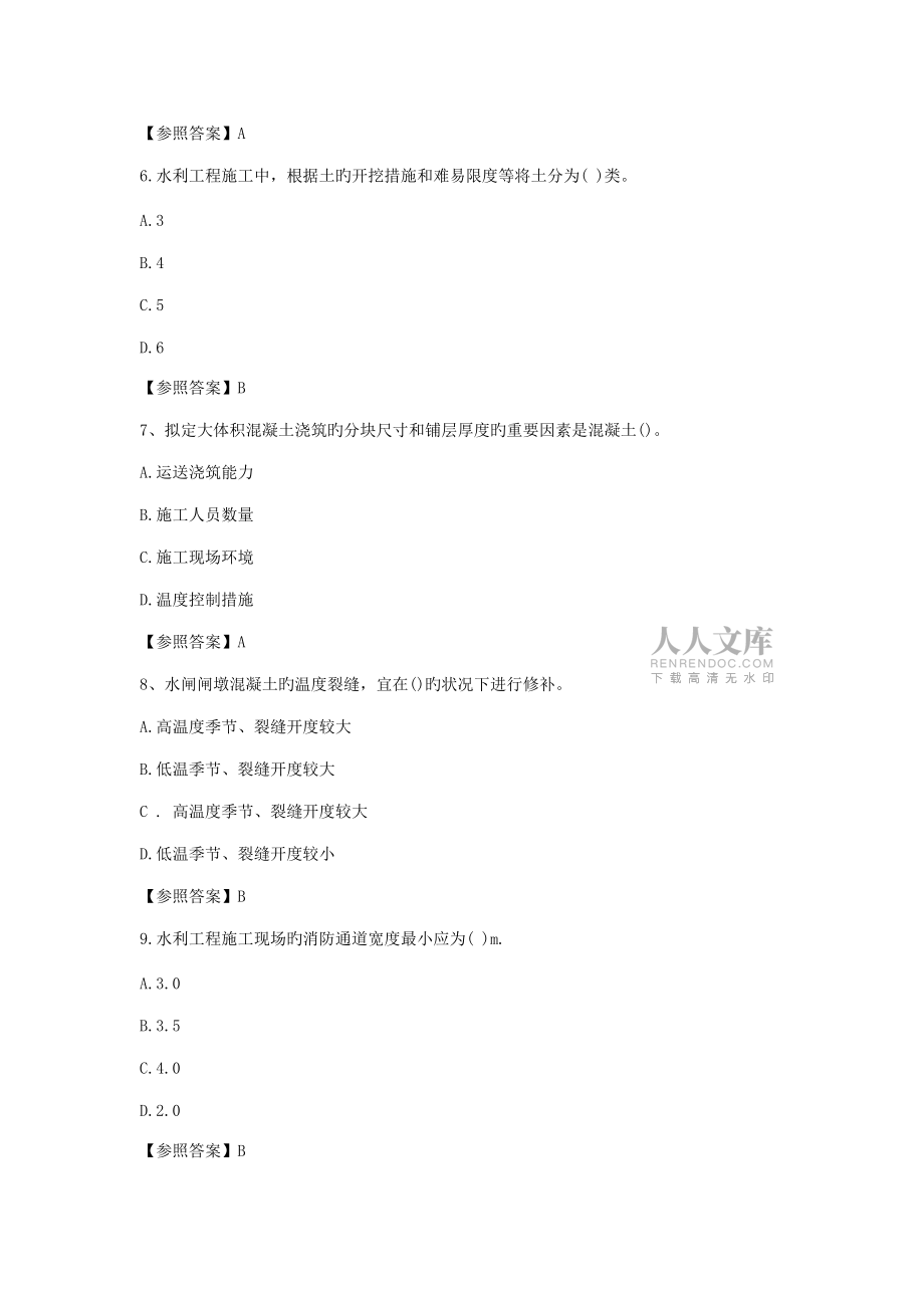 2022年二建水利水電工程管理與實務真題及答案_第2頁