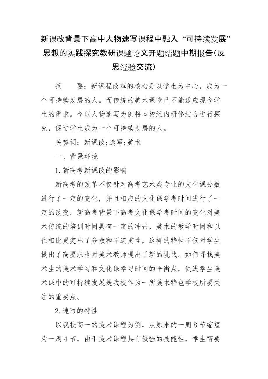 新课改背景下高中人物速写课程中融入 “可持续发展”思想的实践探究教研课题论文开题结题中期报告(反思经验交流)_第1页