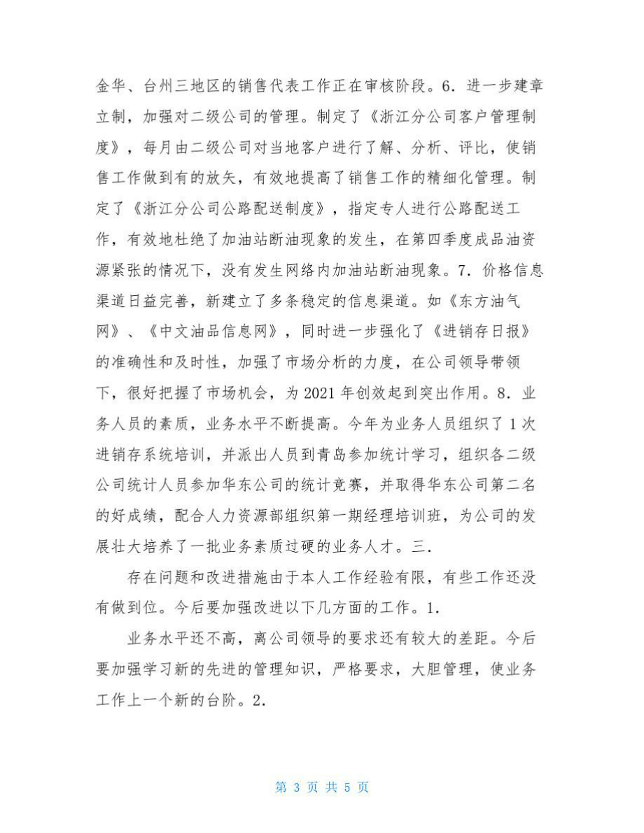 石油综合业务部个人述职报告_第3页