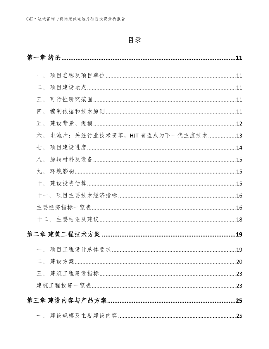 鹤岗光伏电池片项目投资分析报告【模板范本】_第5页