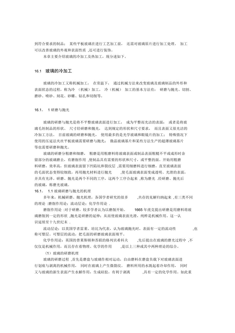 《玻璃工艺学》第章玻璃的加工_第3页