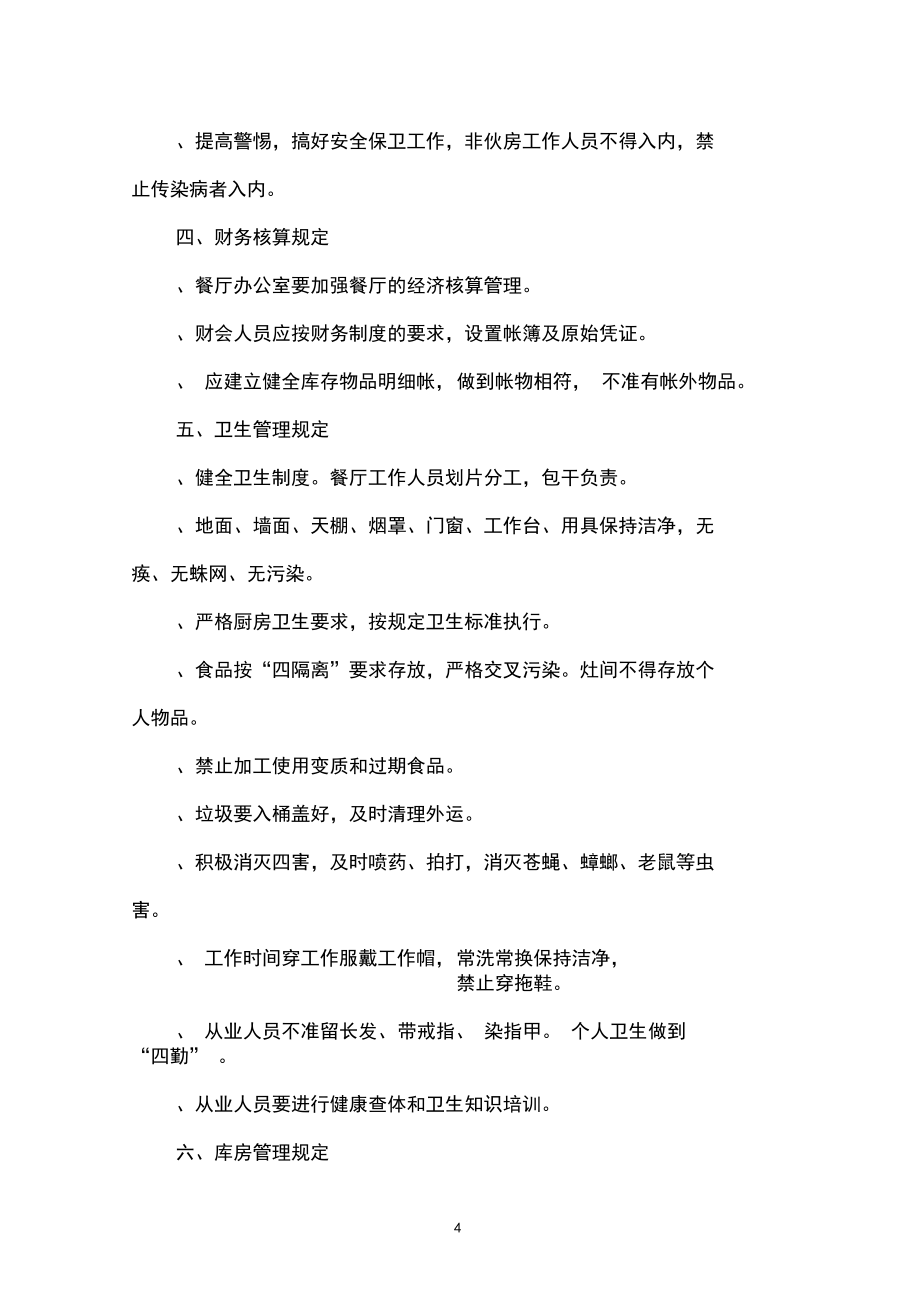 职工餐厅管理规定_第4页