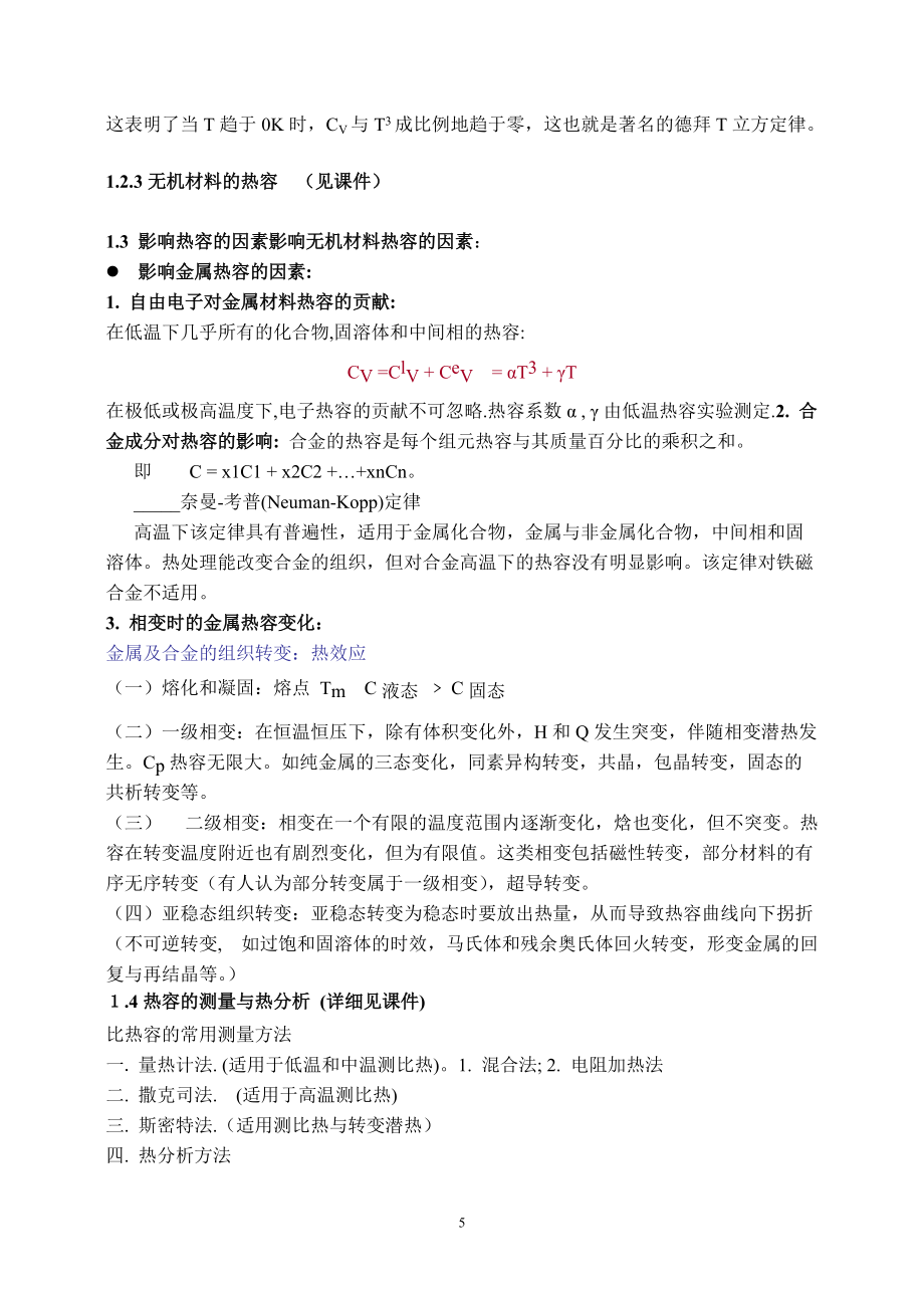材料物理性能考点总结_第5页