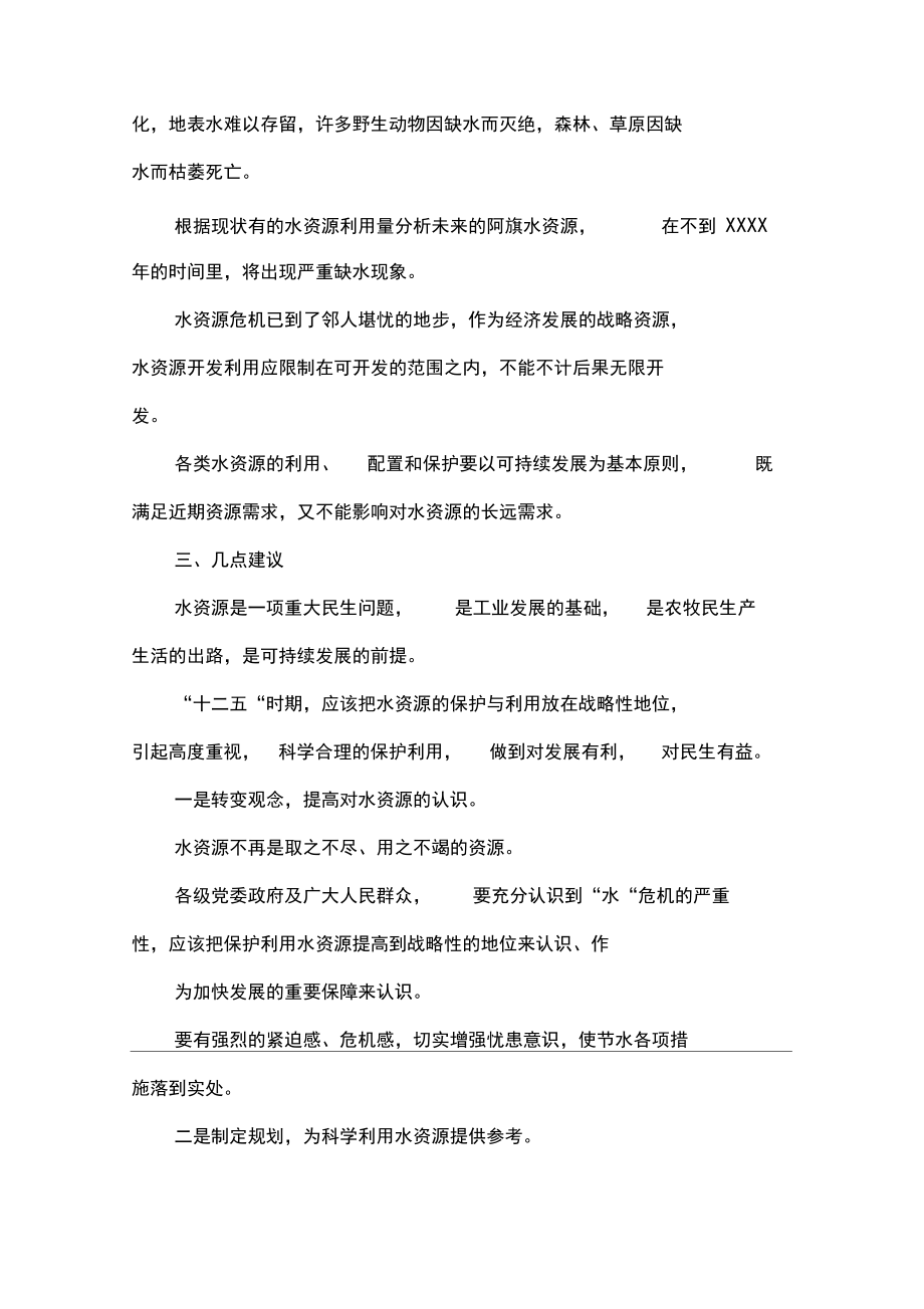 加大水资源保护力度调研发言稿.doc_第4页