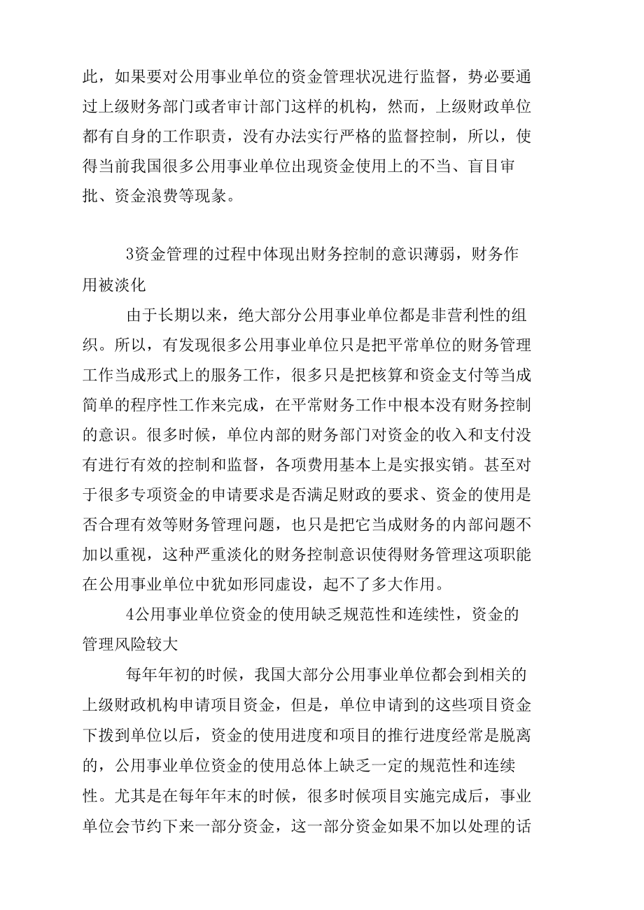 公用事业单位资金管制效益的现状分析_第3页