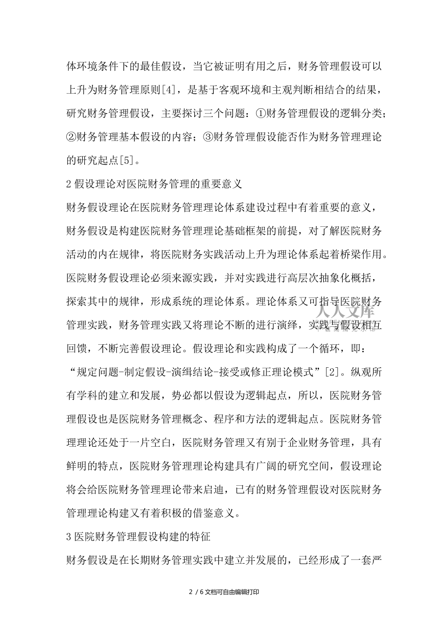 醫(yī)院財(cái)務(wù)管理假設(shè)體系構(gòu)建原則與活動序列模型研究_第2頁