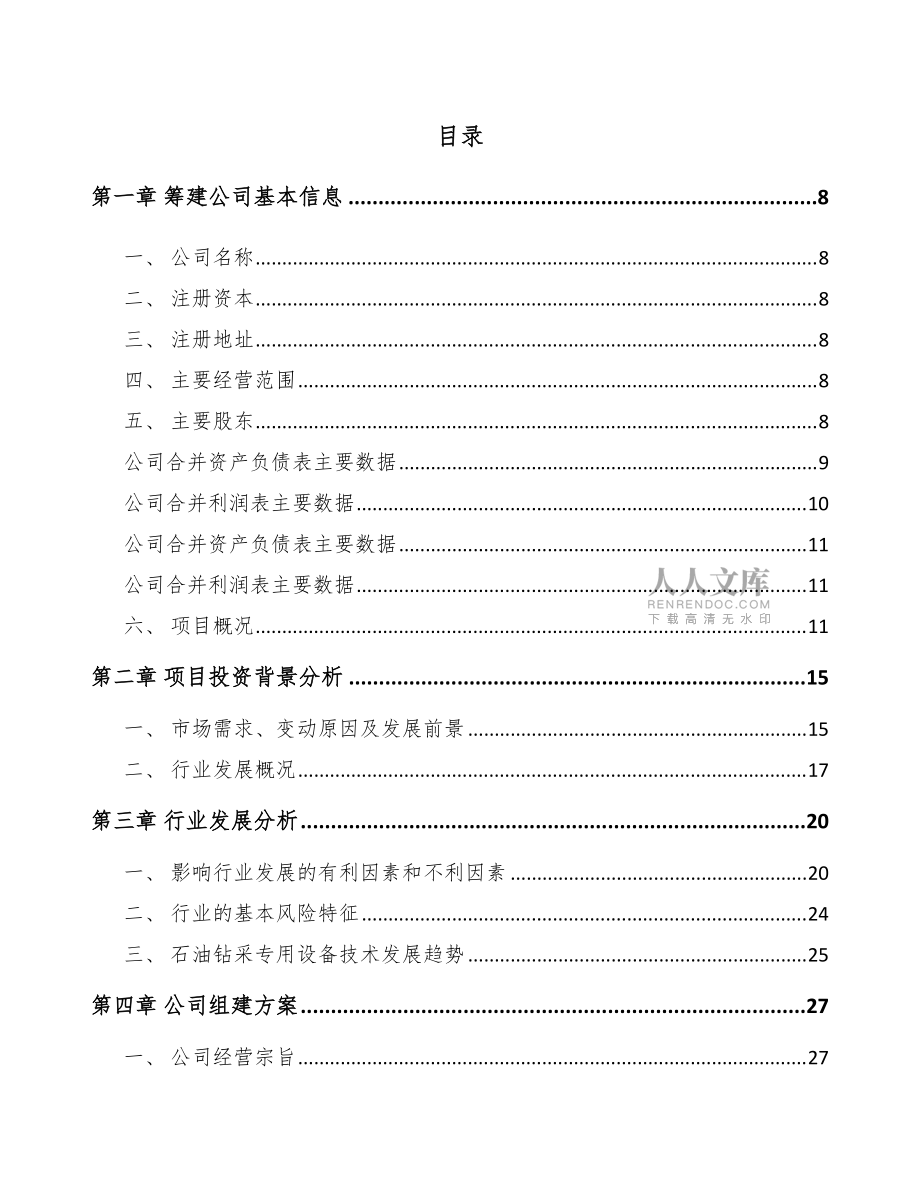 靖江關于成立鉆具公司組建方案模板范本_第2頁