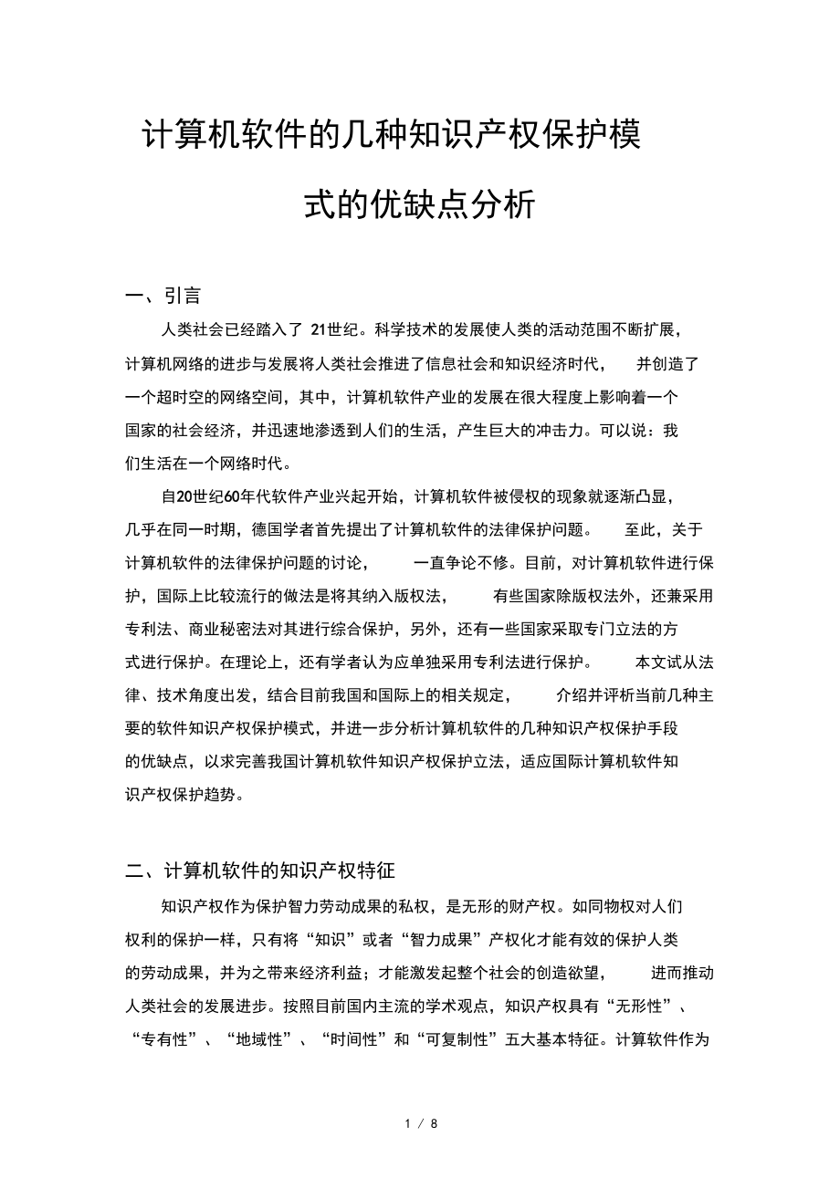 计算机软件的几种知识产权保护手段的优缺点分析_第1页