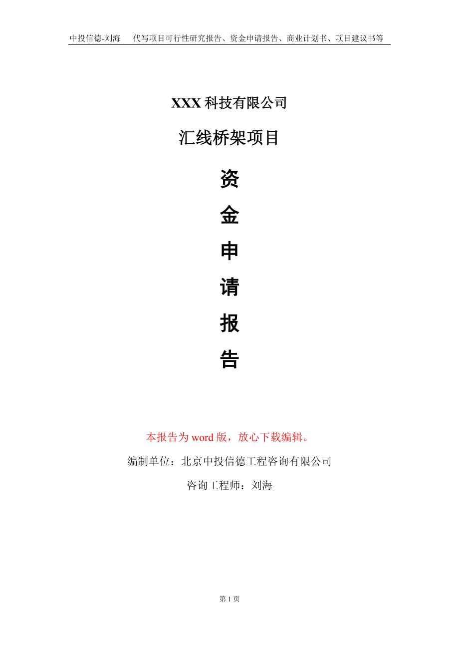汇线桥架项目资金申请报告写作模板_第1页