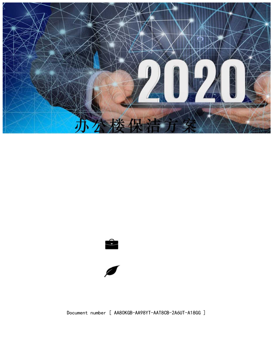 办公楼保洁方案修订稿_第1页