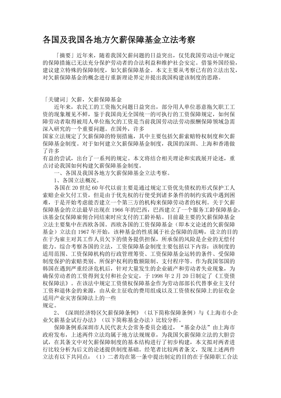 各國及我國各地方欠薪保障基金立法考察_第1頁