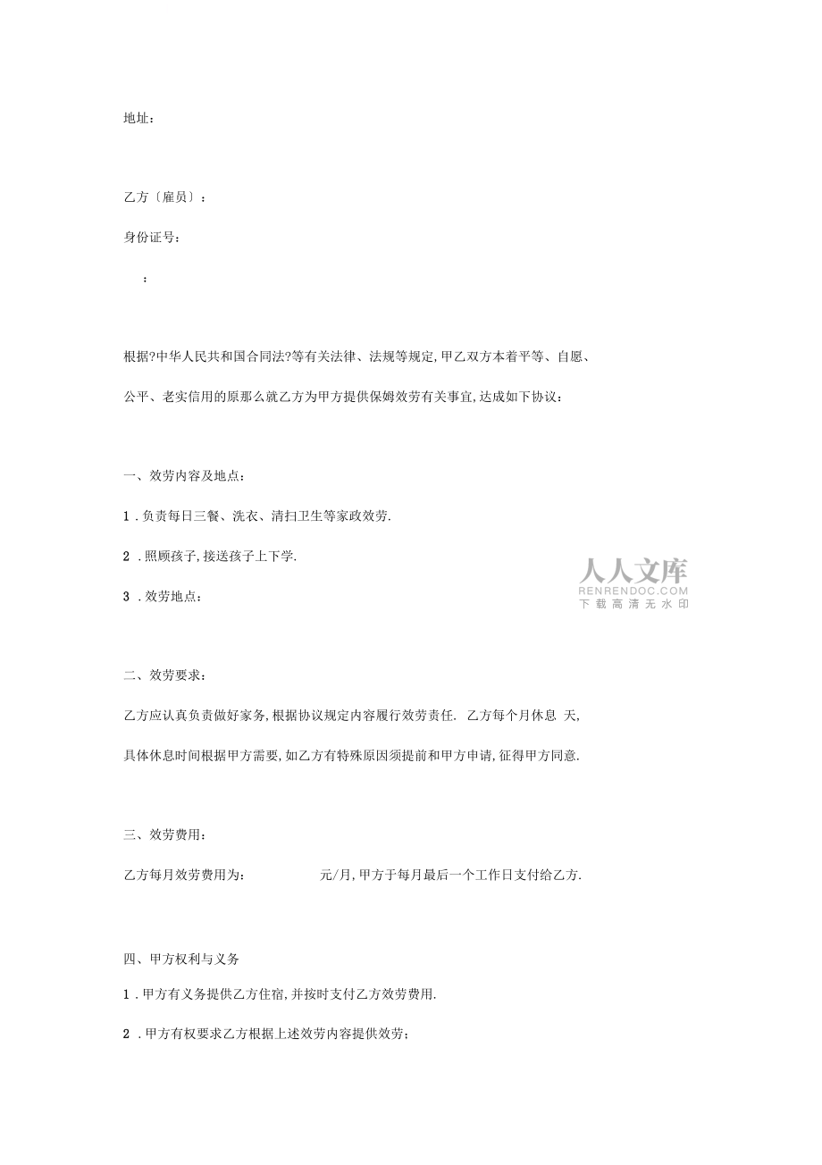 家庭保姆雇佣协议模板_第2页