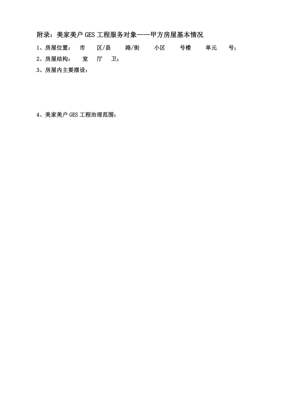 美家美户GES室内污染防治工程服务协议_第4页